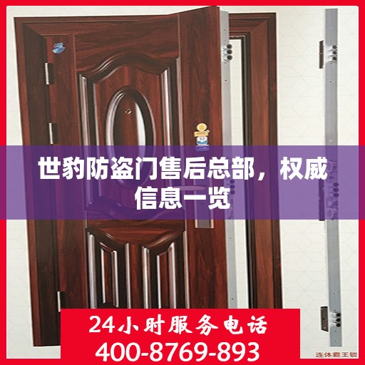 世豹防盗门售后总部，权威信息一览