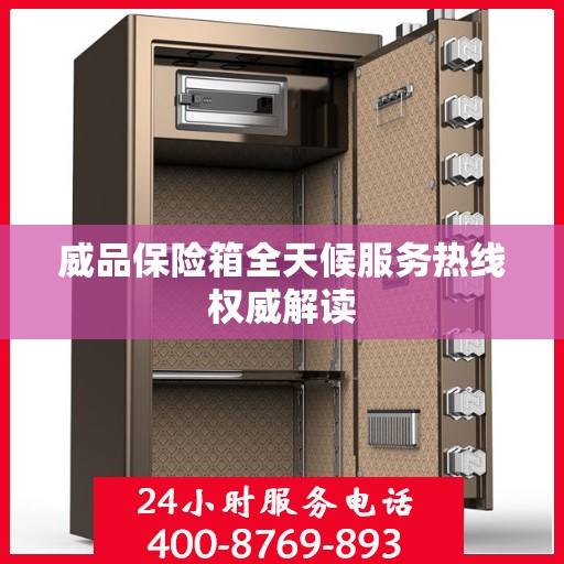 威品保险箱全天候服务热线权威解读