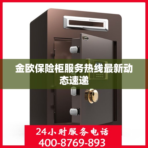 金欧保险柜服务热线最新动态速递