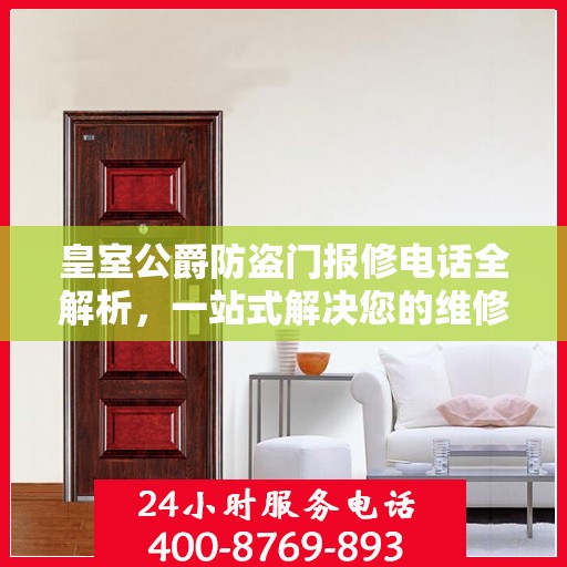 皇室公爵防盗门报修电话全解析，一站式解决您的维修难题