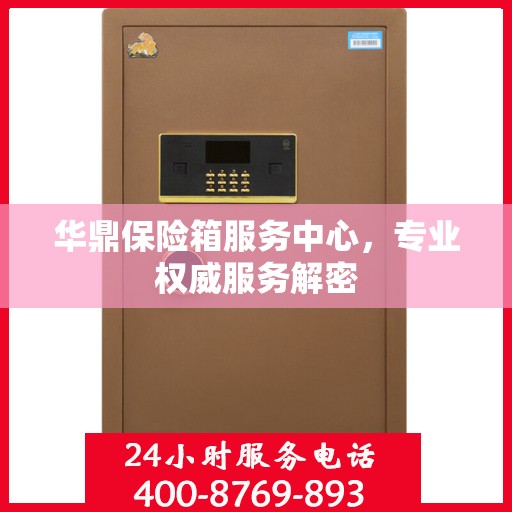 华鼎保险箱服务中心，专业权威服务解密
