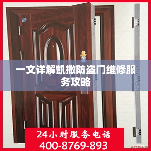 一文详解凯撒防盗门维修服务攻略