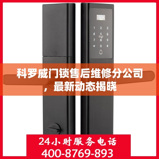 科罗威门锁售后维修分公司，最新动态揭晓