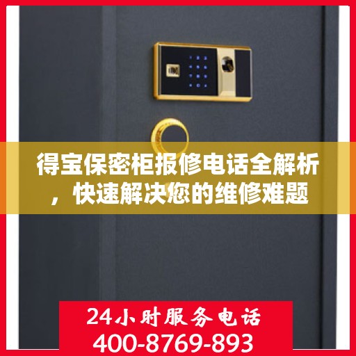 得宝保密柜报修电话全解析，快速解决您的维修难题