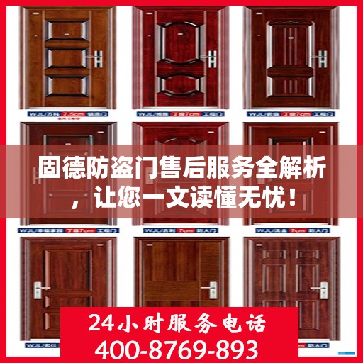 固德防盗门售后服务全解析，让您一文读懂无忧！
