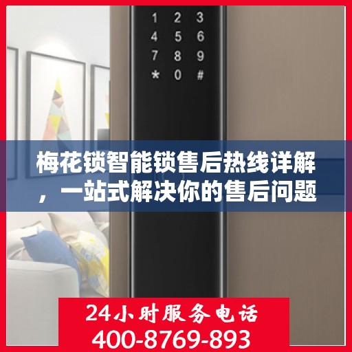 梅花锁智能锁售后热线详解，一站式解决你的售后问题
