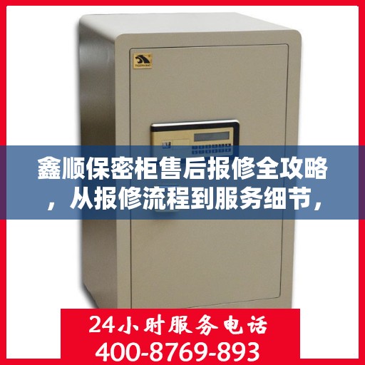 鑫顺保密柜售后报修全攻略，从报修流程到服务细节，一篇文章全解析