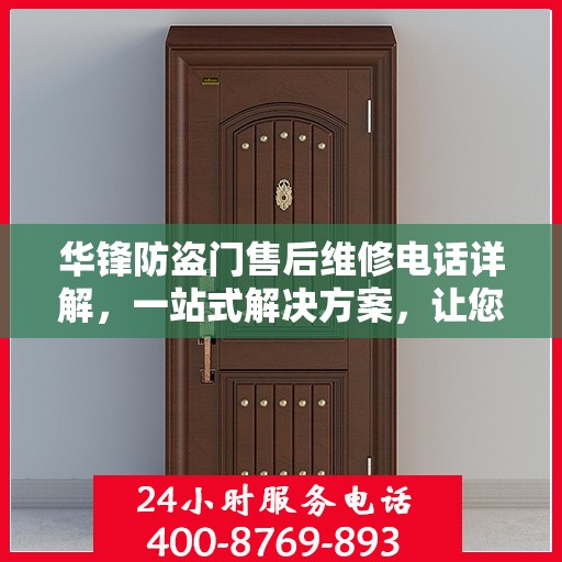 华锋防盗门售后维修电话详解，一站式解决方案，让您无忧！