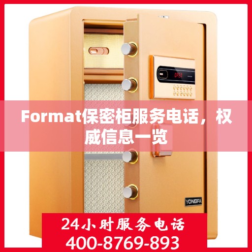 Format保密柜服务电话，权威信息一览