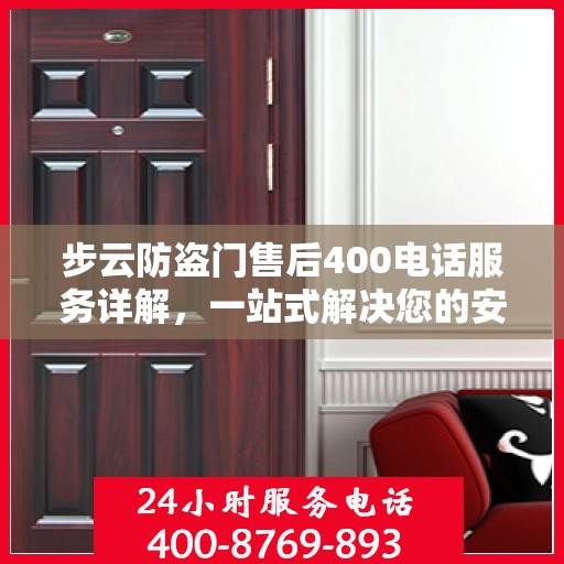 步云防盗门售后400电话服务详解，一站式解决您的安全与售后问题