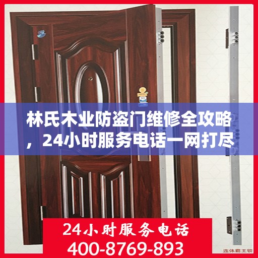 林氏木业防盗门维修全攻略，24小时服务电话一网打尽