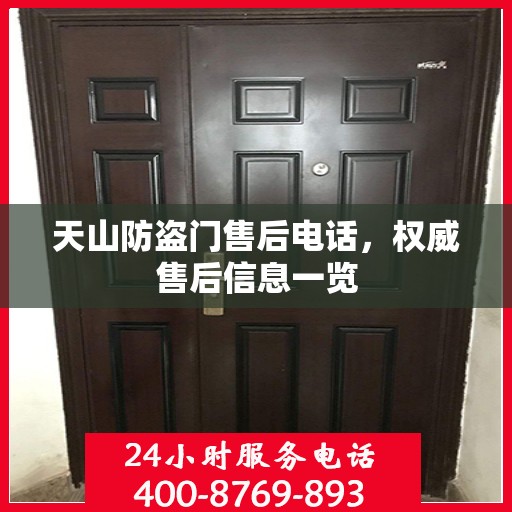 天山防盗门售后电话，权威售后信息一览