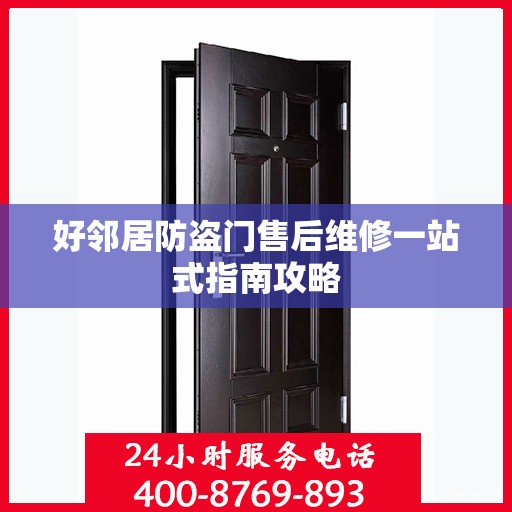 好邻居防盗门售后维修一站式指南攻略