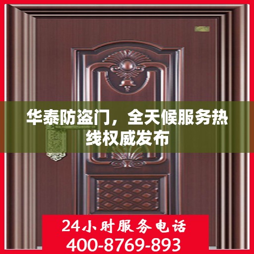 华泰防盗门，全天候服务热线权威发布