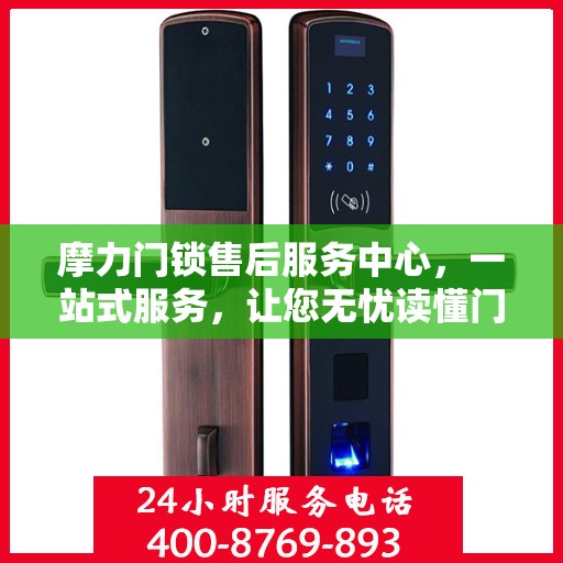 摩力门锁售后服务中心，一站式服务，让您无忧读懂门锁售后全攻略