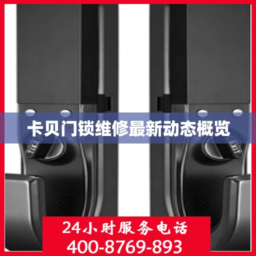 卡贝门锁维修最新动态概览