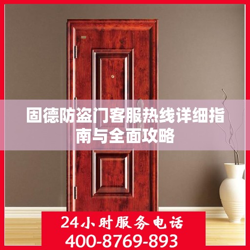 固德防盗门客服热线详细指南与全面攻略