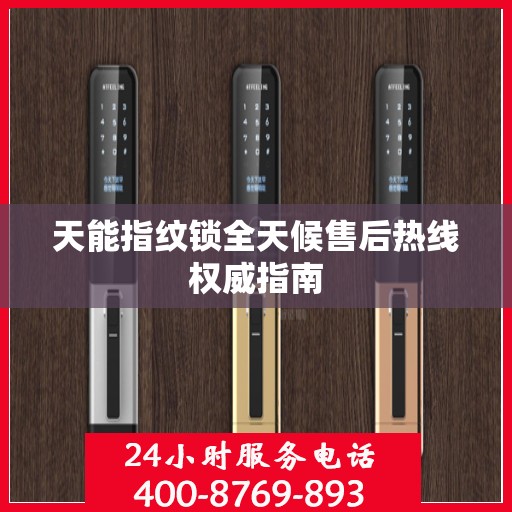 天能指纹锁全天候售后热线权威指南