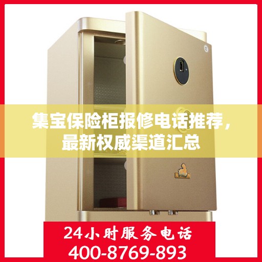 集宝保险柜报修电话推荐，最新权威渠道汇总