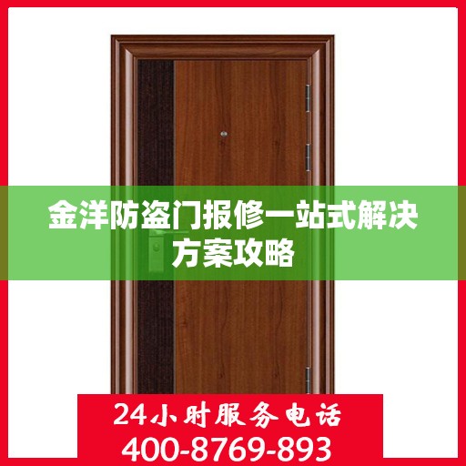 金洋防盗门报修一站式解决方案攻略