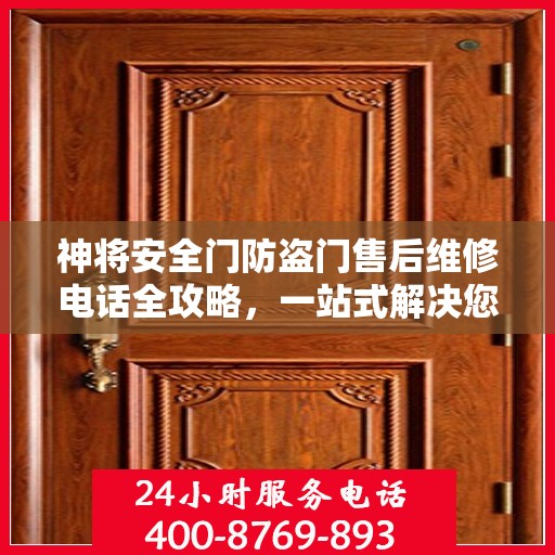 神将安全门防盗门售后维修电话全攻略，一站式解决您的维修需求