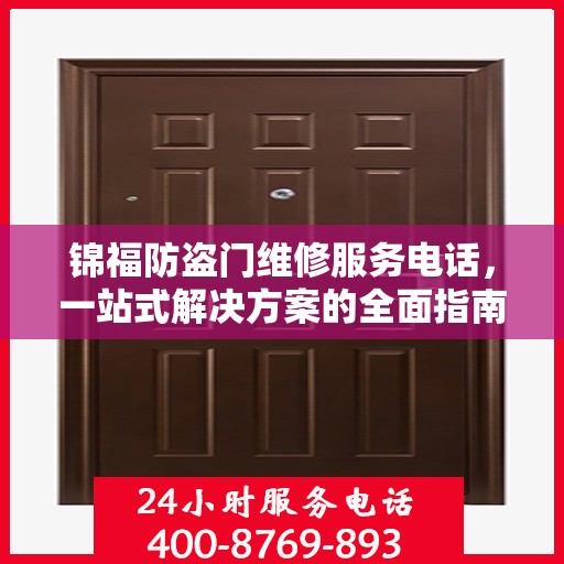 锦福防盗门维修服务电话，一站式解决方案的全面指南