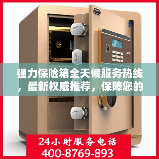 强力保险箱全天候服务热线，最新权威推荐，保障您的安全无间断
