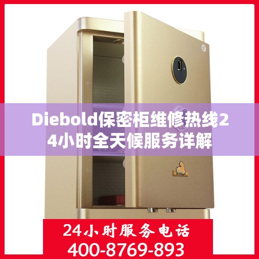 Diebold保密柜维修热线24小时全天候服务详解