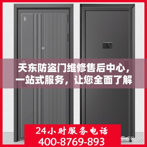 天东防盗门维修售后中心，一站式服务，让您全面了解无忧！