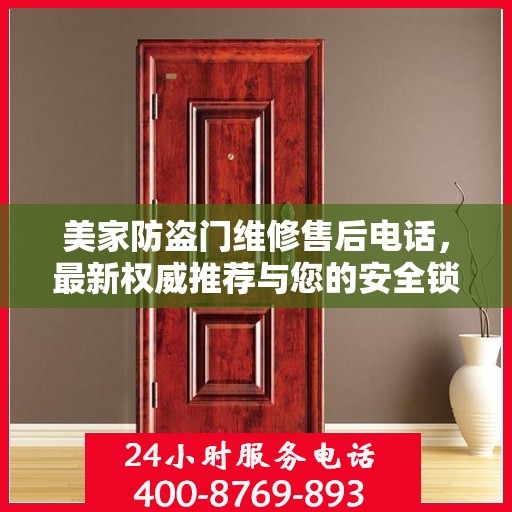 美家防盗门维修售后电话，最新权威推荐与您的安全锁事无忧接轨