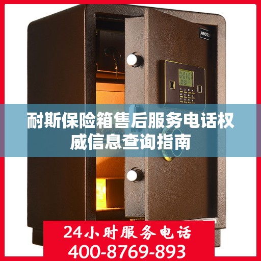 耐斯保险箱售后服务电话权威信息查询指南