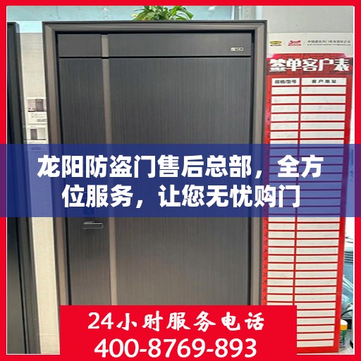 龙阳防盗门售后总部，全方位服务，让您无忧购门