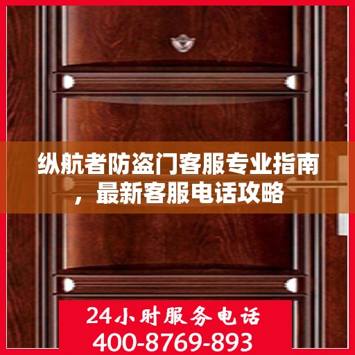 纵航者防盗门客服专业指南，最新客服电话攻略