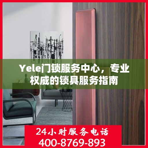 Yele门锁服务中心，专业权威的锁具服务指南