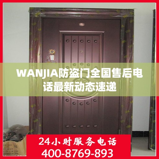 WANJIA防盗门全国售后电话最新动态速递