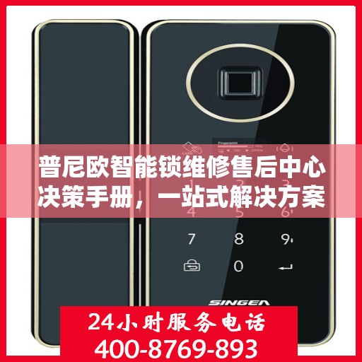 普尼欧智能锁维修售后中心决策手册，一站式解决方案指南