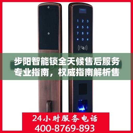 步阳智能锁全天候售后服务专业指南，权威指南解析售后无忧