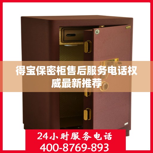 得宝保密柜售后服务电话权威最新推荐
