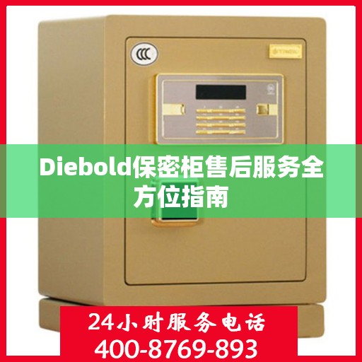 Diebold保密柜售后服务全方位指南