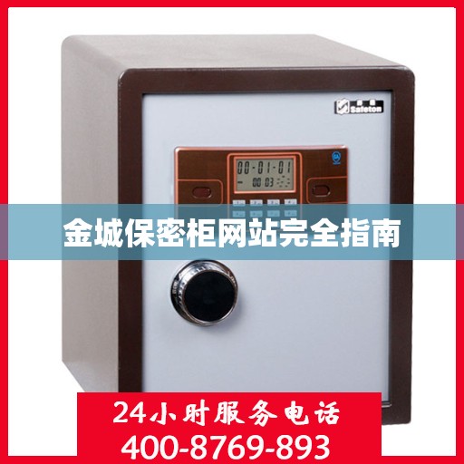 金城保密柜网站完全指南