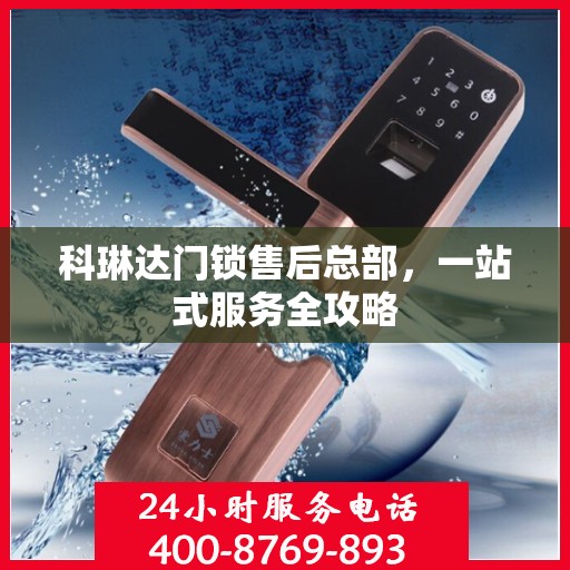 科琳达门锁售后总部，一站式服务全攻略