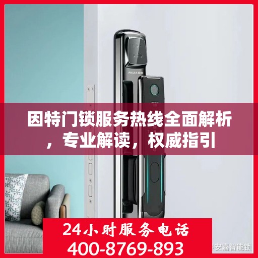 因特门锁服务热线全面解析，专业解读，权威指引