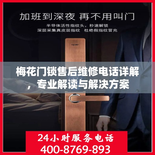 梅花门锁售后维修电话详解，专业解读与解决方案
