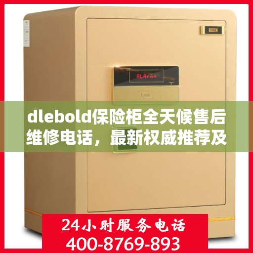 dlebold保险柜全天候售后维修电话，最新权威推荐及解决方案