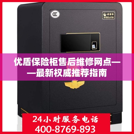 优盾保险柜售后维修网点——最新权威推荐指南