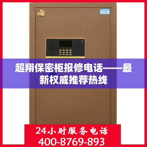 超翔保密柜报修电话——最新权威推荐热线