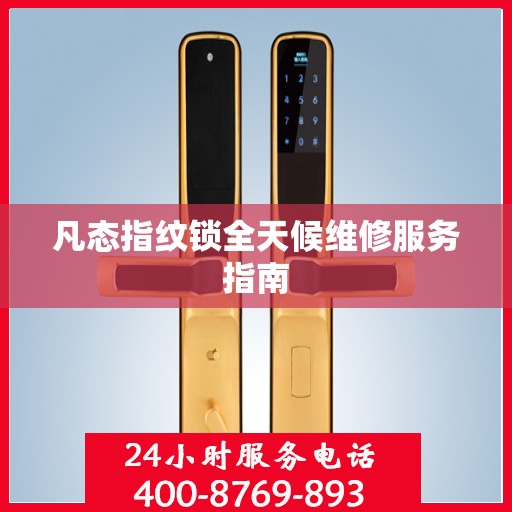 凡态指纹锁全天候维修服务指南