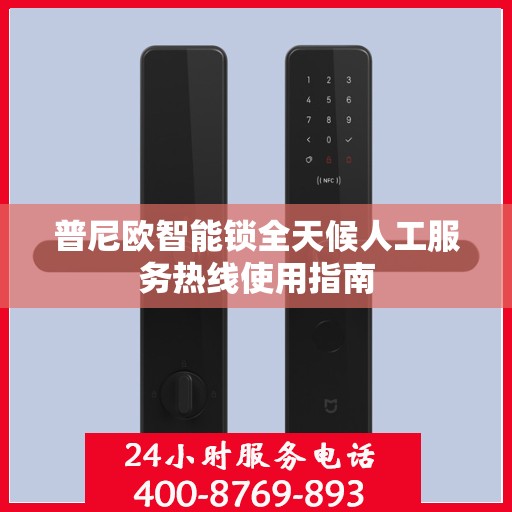 普尼欧智能锁全天候人工服务热线使用指南
