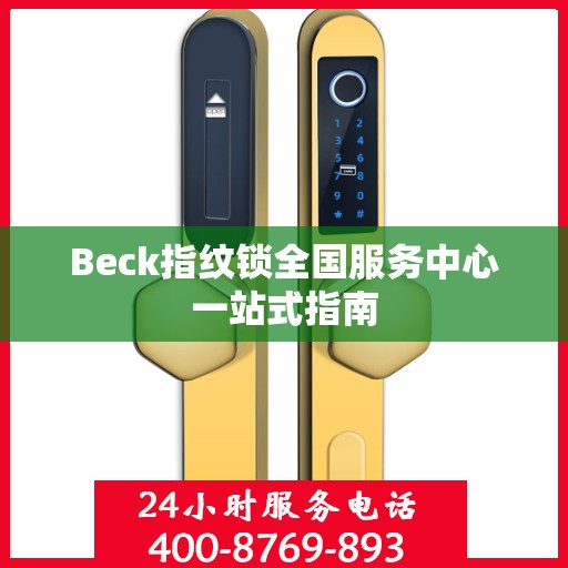 Beck指纹锁全国服务中心一站式指南