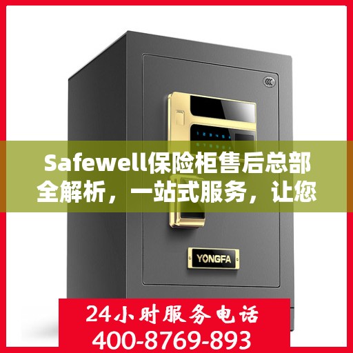 Safewell保险柜售后总部全解析，一站式服务，让您无忧购锁